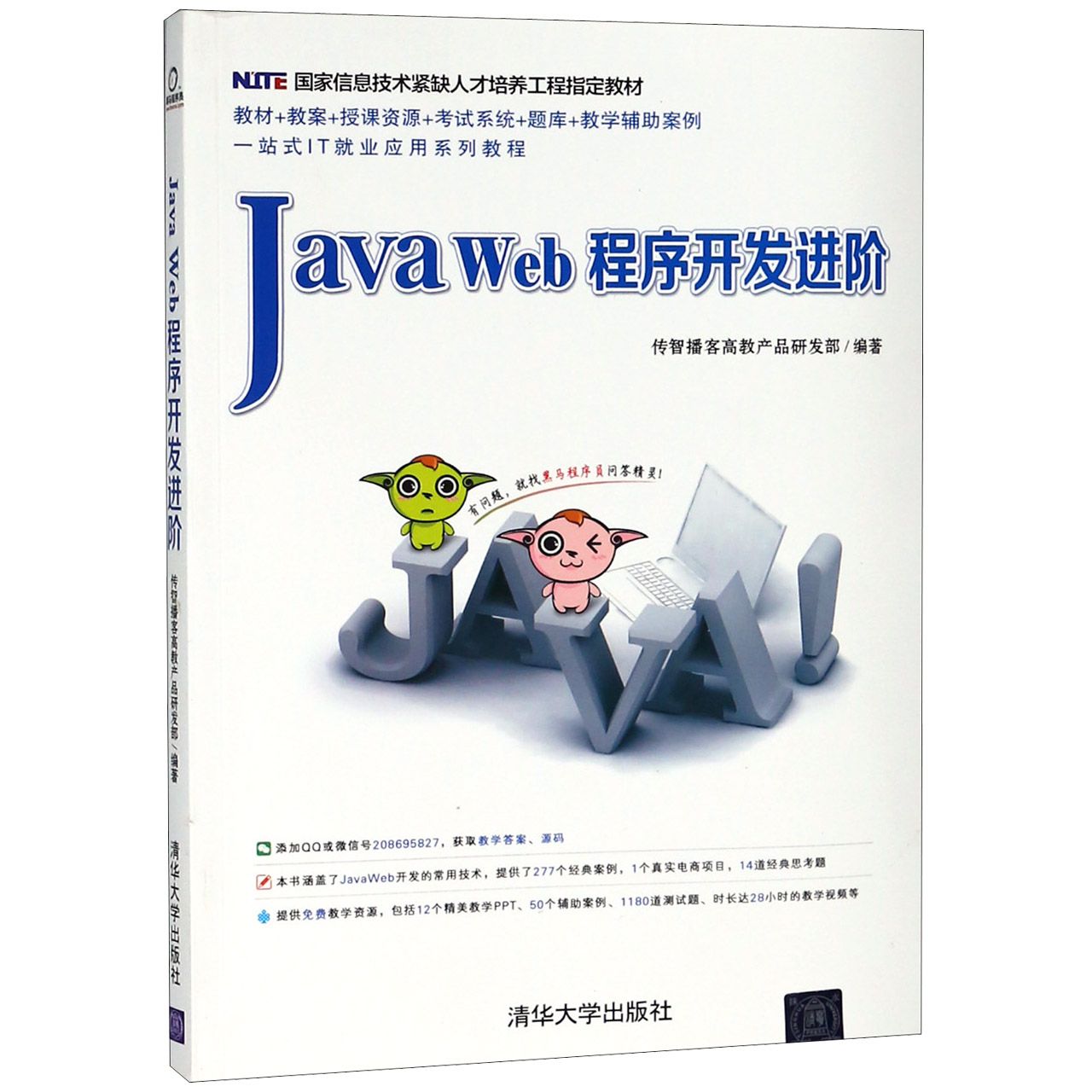 Java Web程序开发进阶（国家信息技术紧缺人才培养工程指定教材）