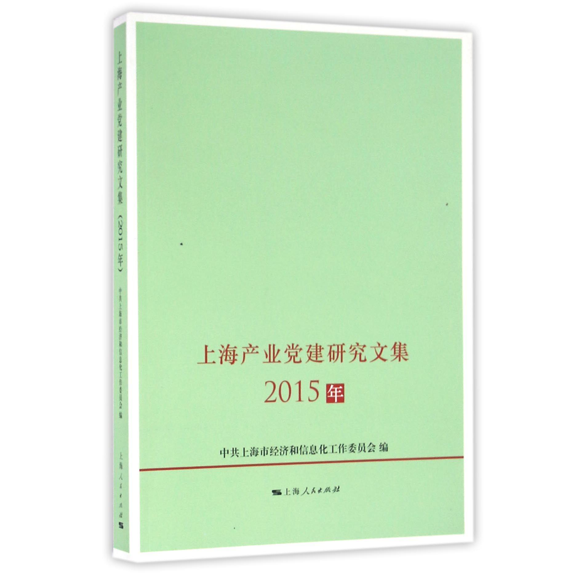 上海产业党建研究文集（2015年）