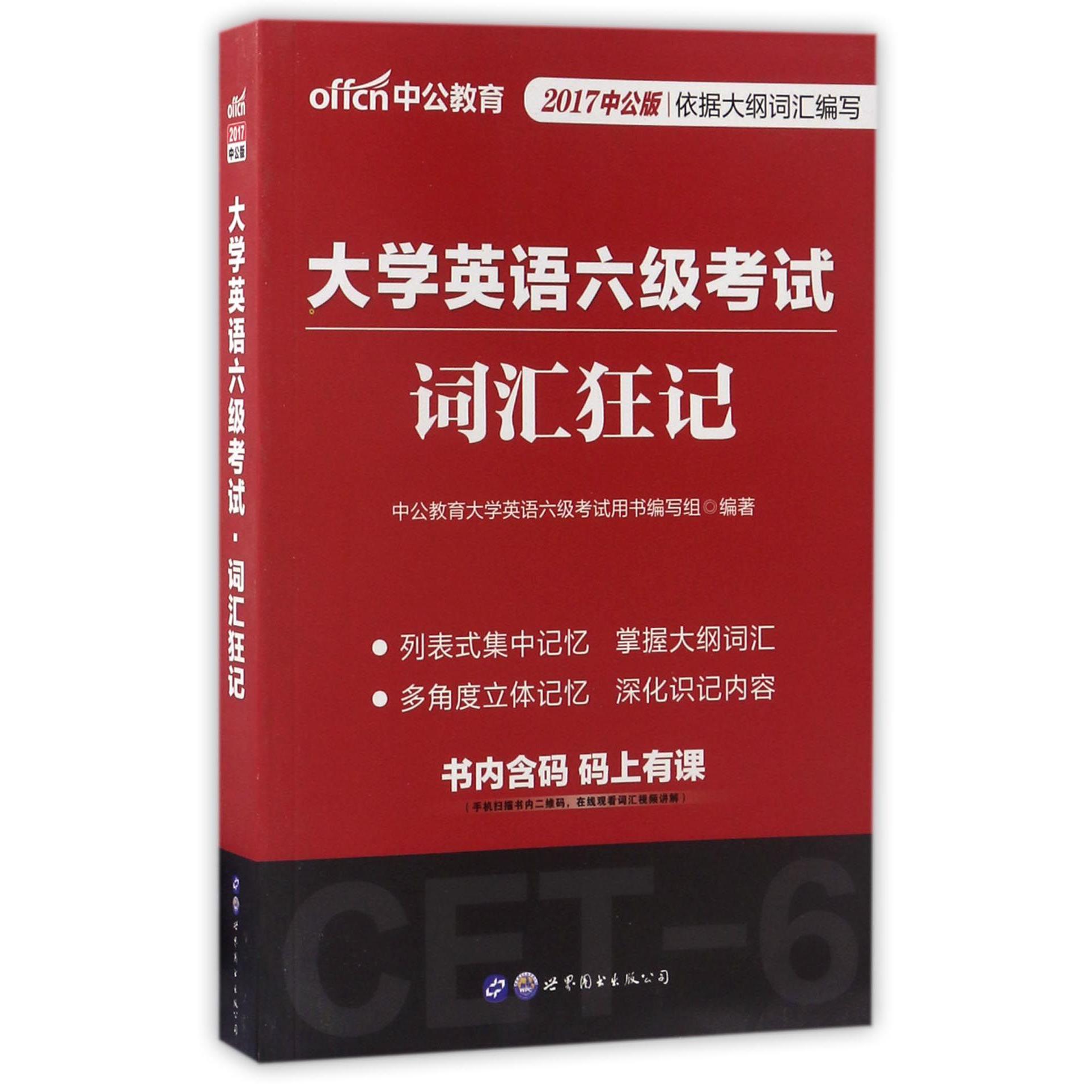 大学英语六级考试词汇狂记（2017中公版）