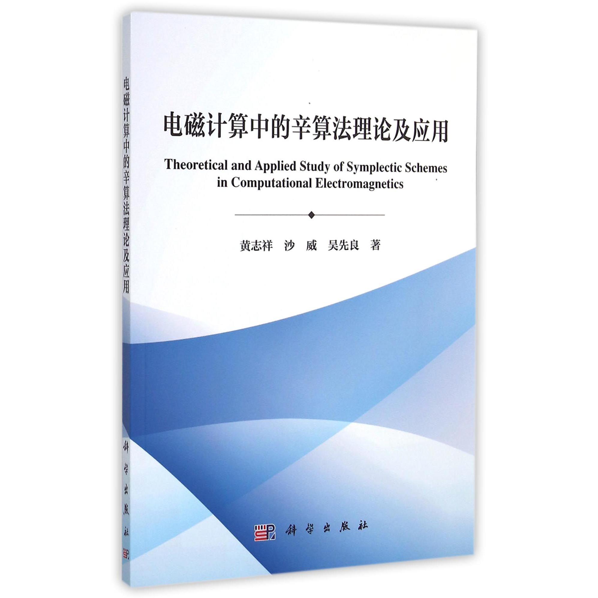 电磁计算中的辛算法理论及应用