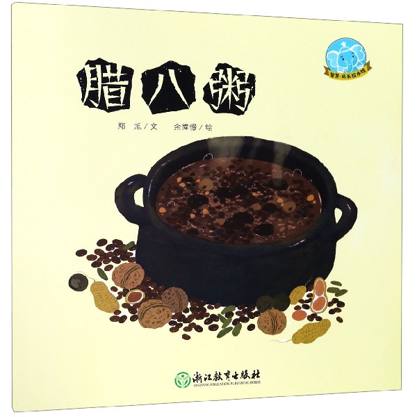 腊八粥/智慧成长绘本馆