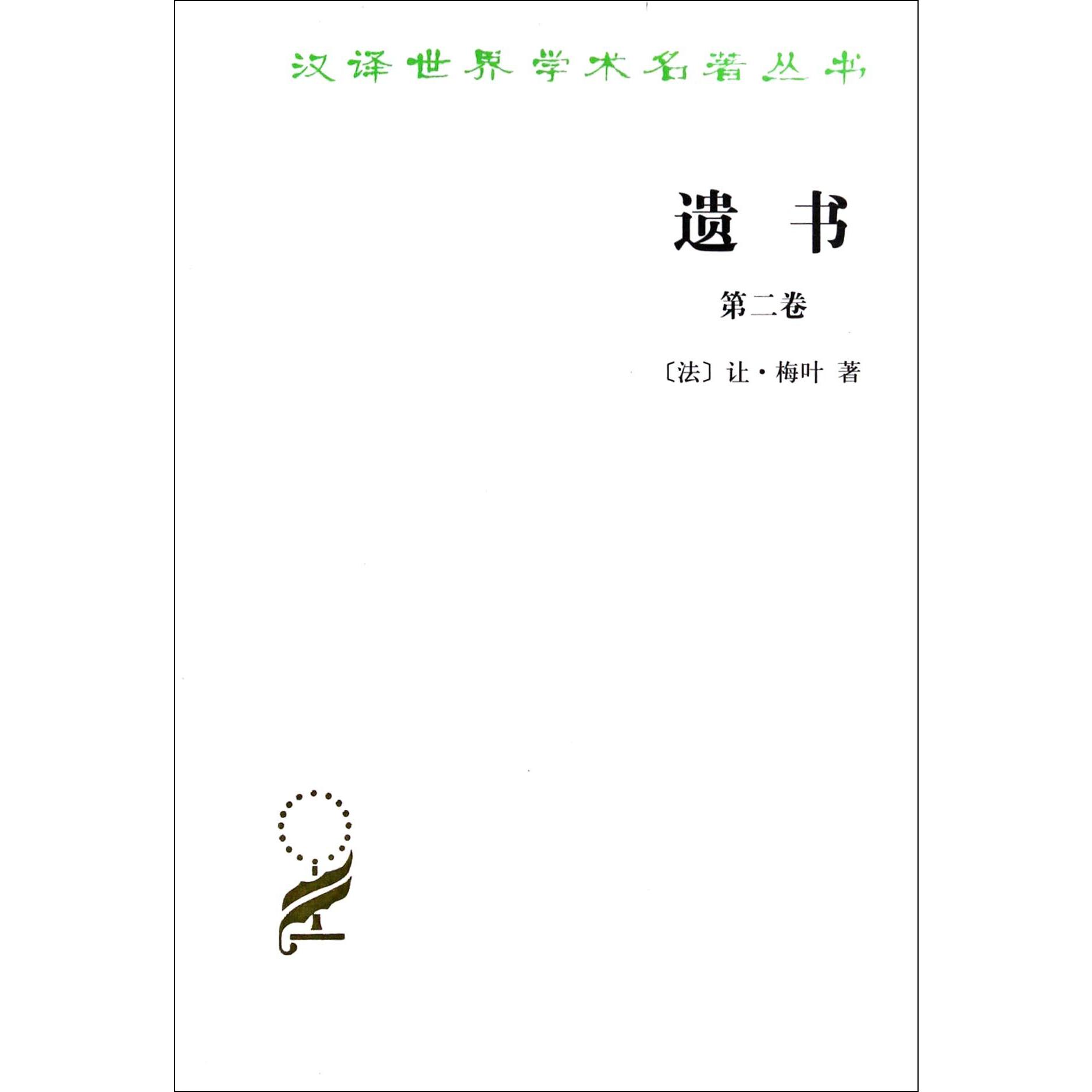 遗书（第2卷）/汉译世界学术名著丛书