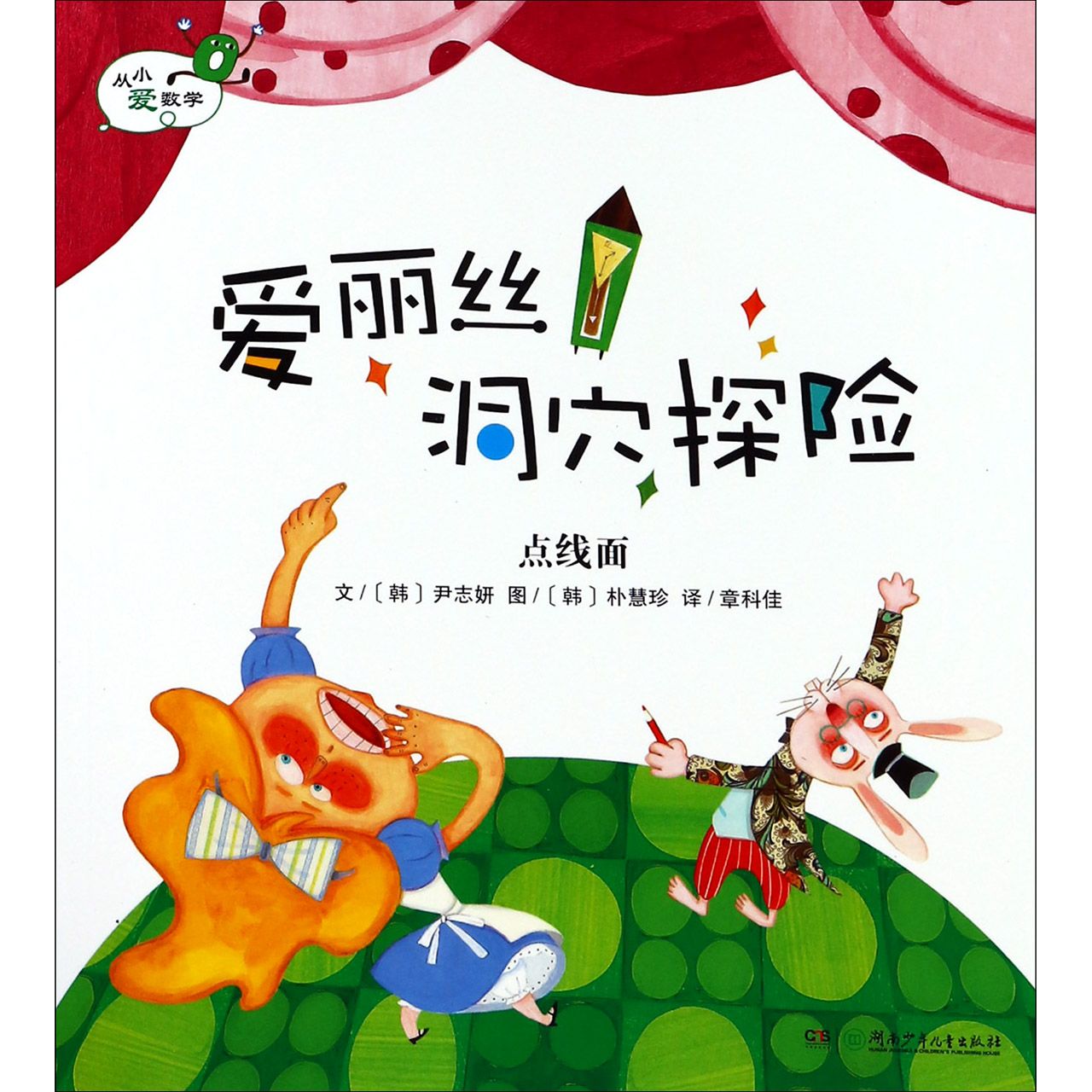 爱丽丝洞穴探险（点线面）/从小爱数学