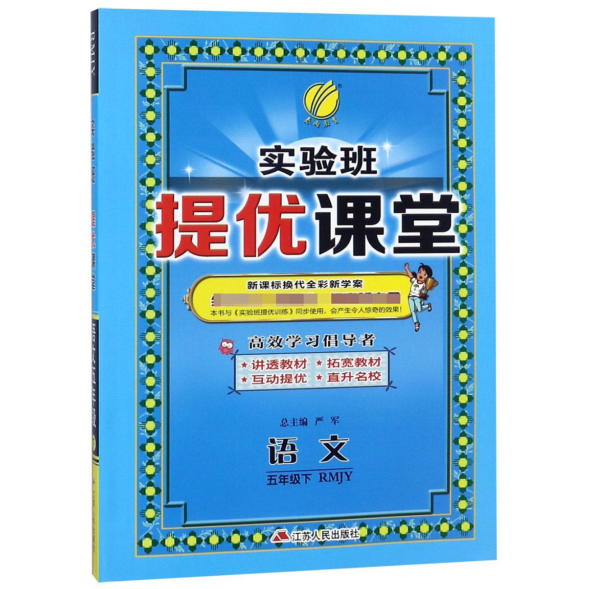 语文（5下RMJY新课标换代全彩新学案尖子班精品班提高班专用）/实验班提优课堂