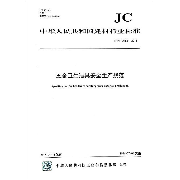 五金卫生洁具安全生产规范（JCT2355-2016）/中华人民共和国建材行业标准