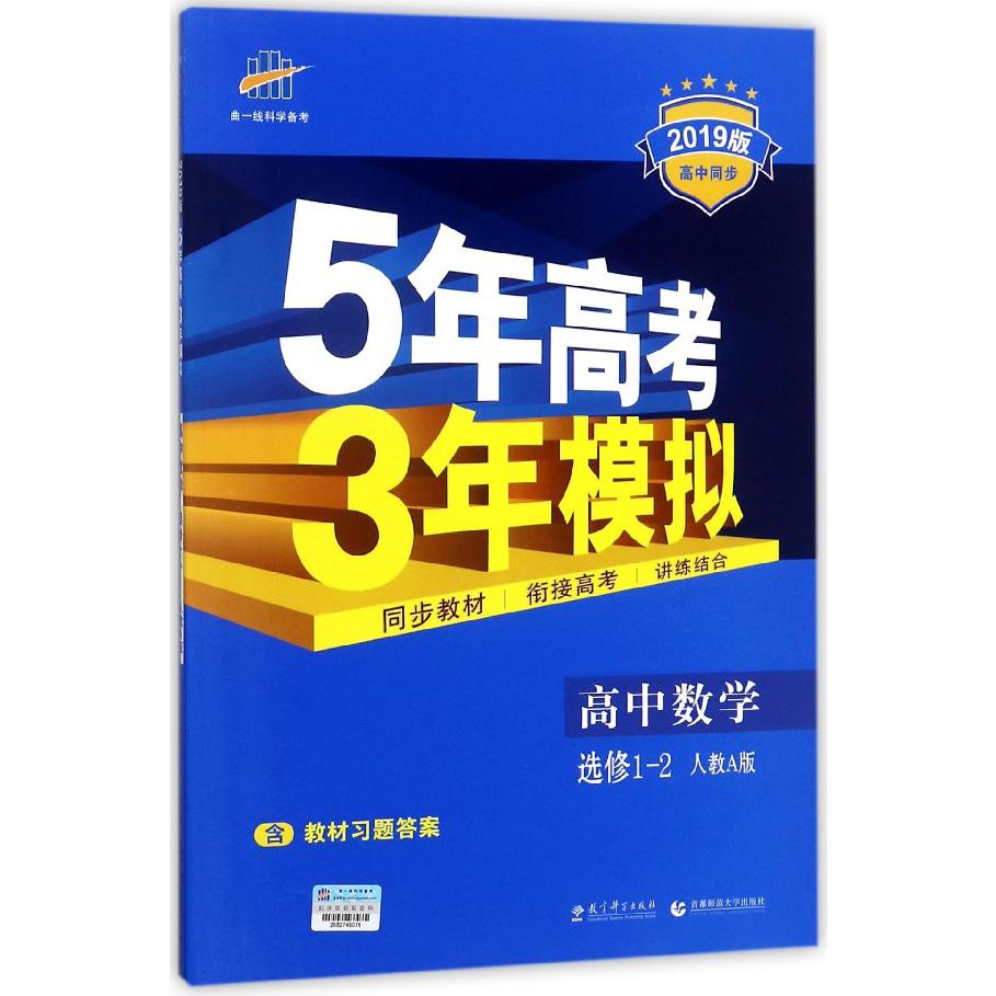 高中数学（选修1-2人教A版2019版高中同步）/5年高考3年模拟