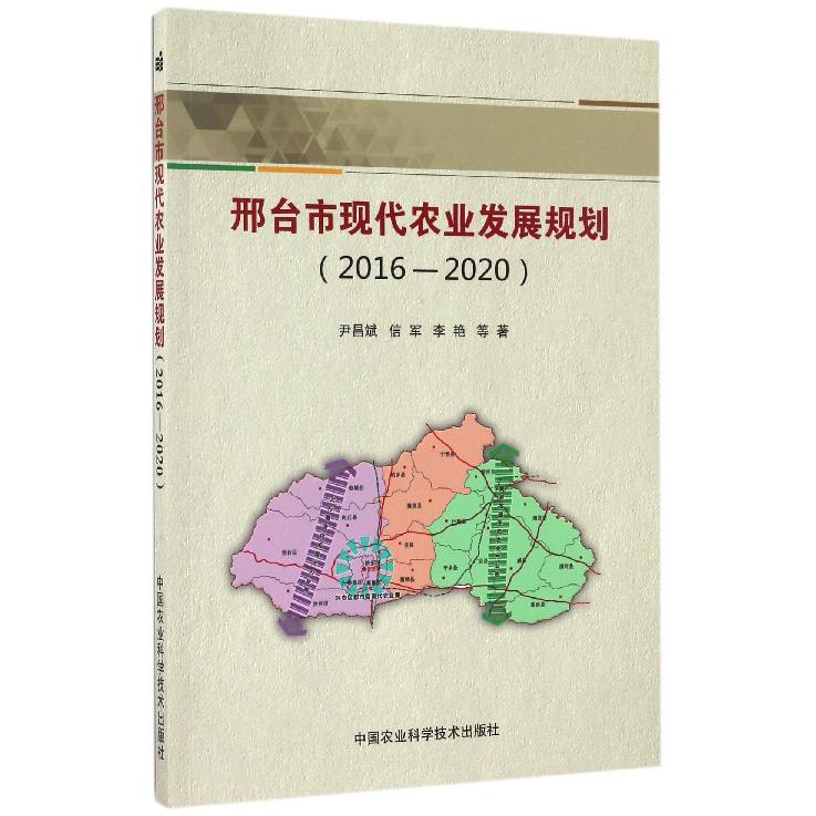 邢台市现代农业发展规划（2016-2020）