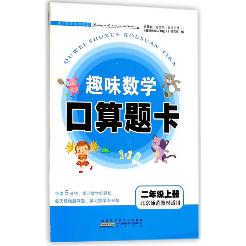 趣味数学口算题卡（2上北京师范教材适用）