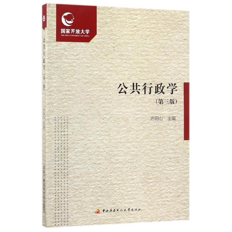 公共行政学（附考核册第3版）