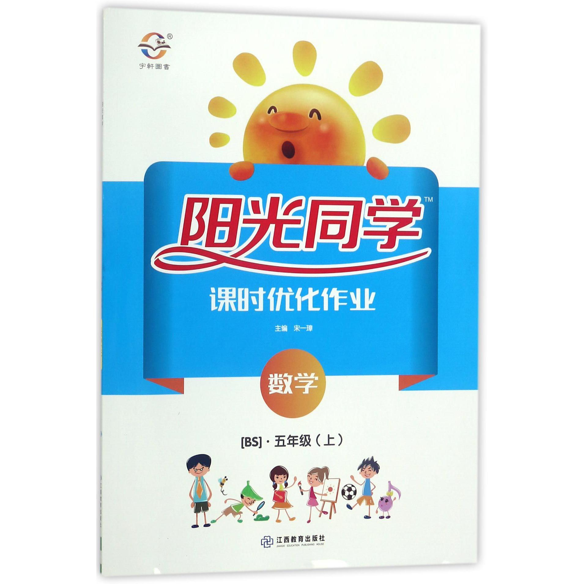 数学（5上BS）/阳光同学课时优化作业