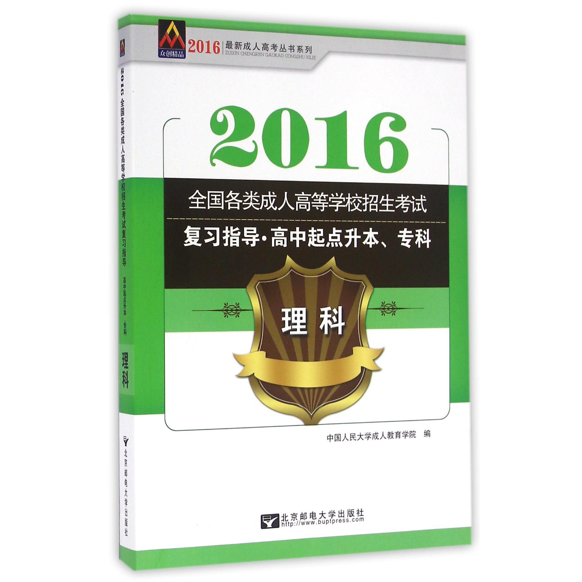 理科（高中起点升本专科2016全国各类成人高等学校招生考试复习指导）/最新成人高考丛书