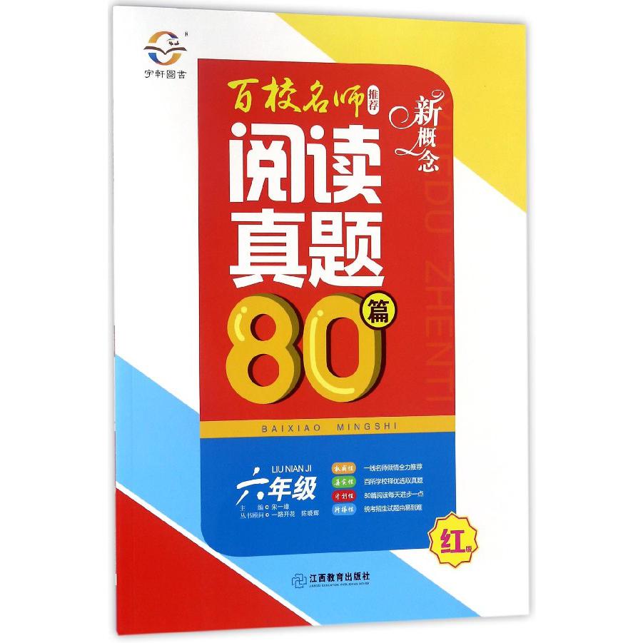 新概念百校名师推荐阅读真题80篇（6年级红版）
