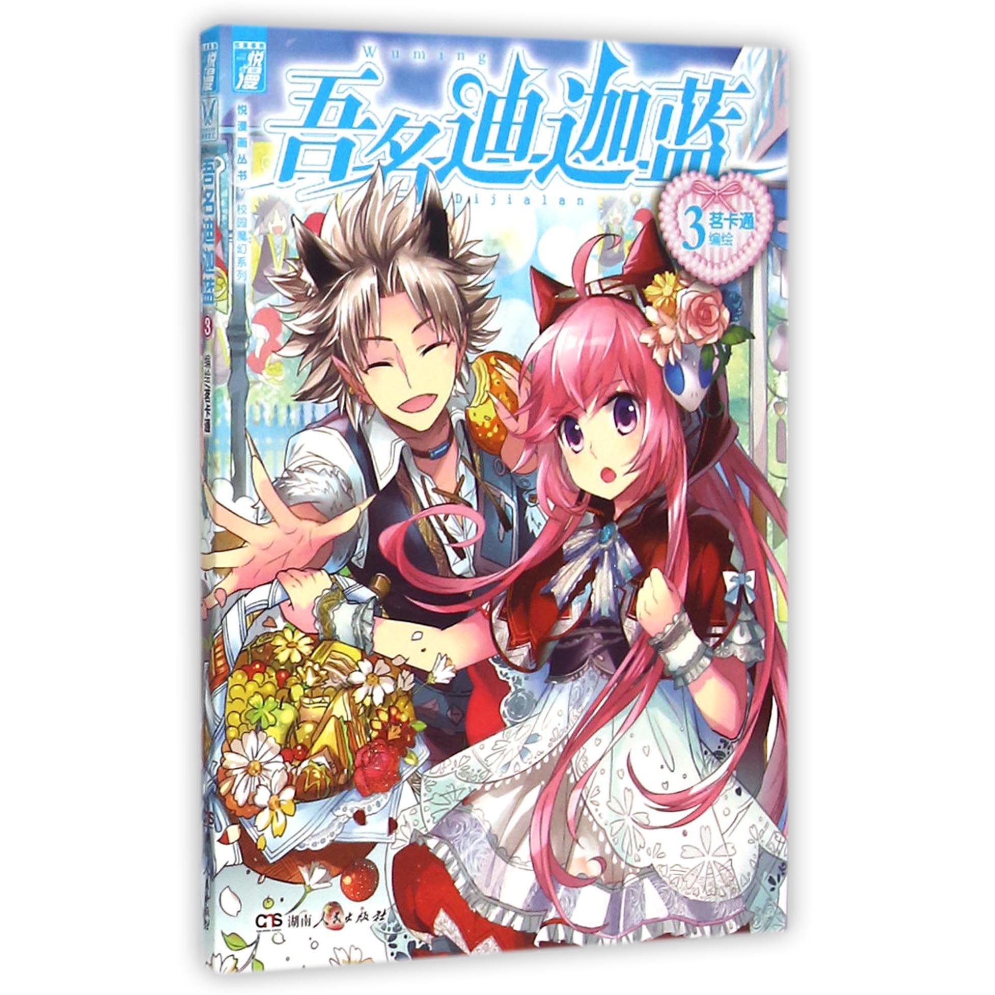 吾名迪迦蓝（3）/校园魔幻系列/悦漫画丛书