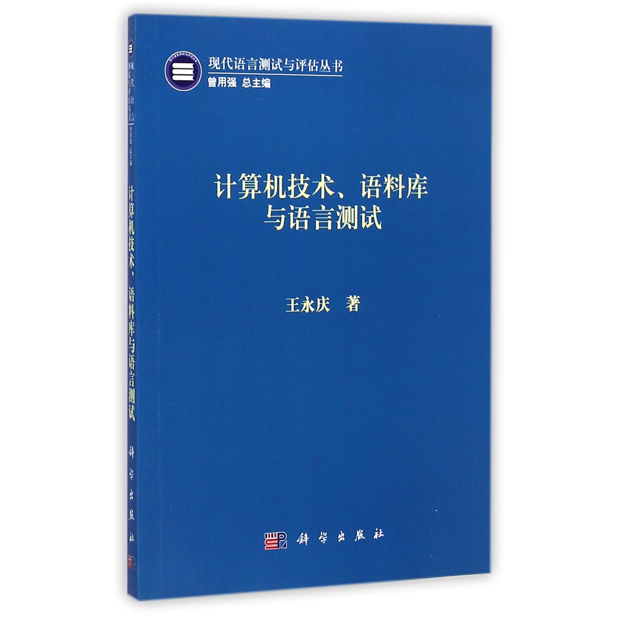 计算机技术语料库与语言测试/现代语言测试与评估丛书