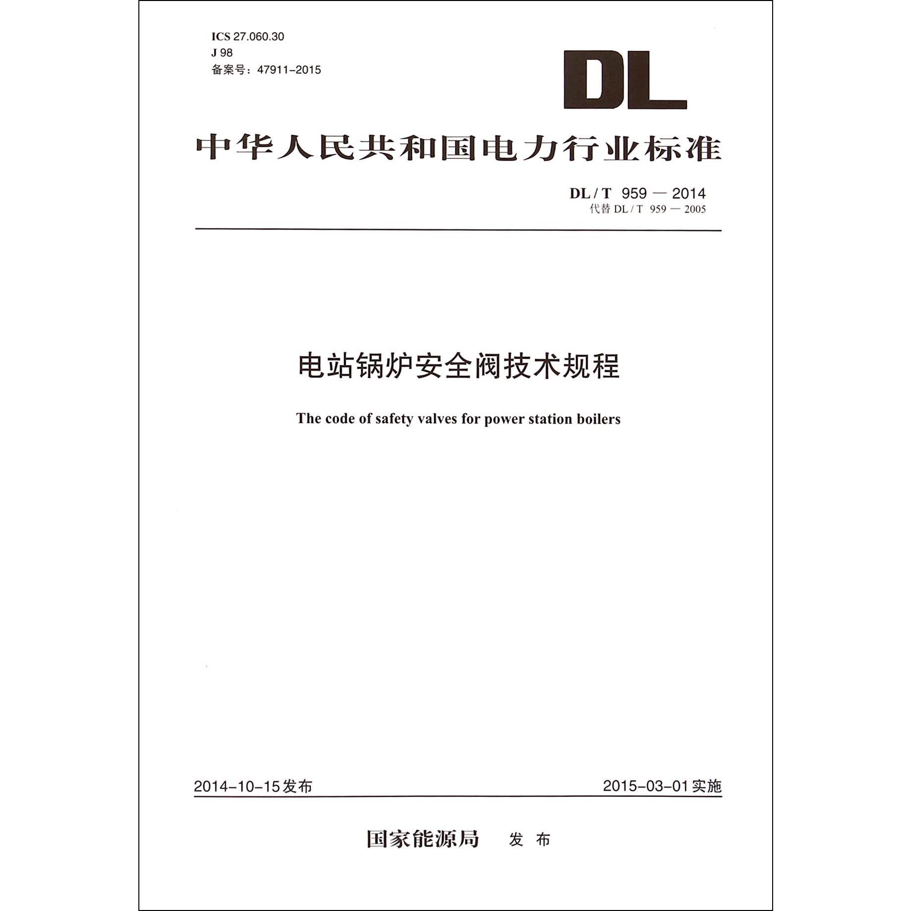 电站锅炉安全阀技术规程（DLT959-2014代替DLT959-2005）/中华人民共和国电力行业标准
