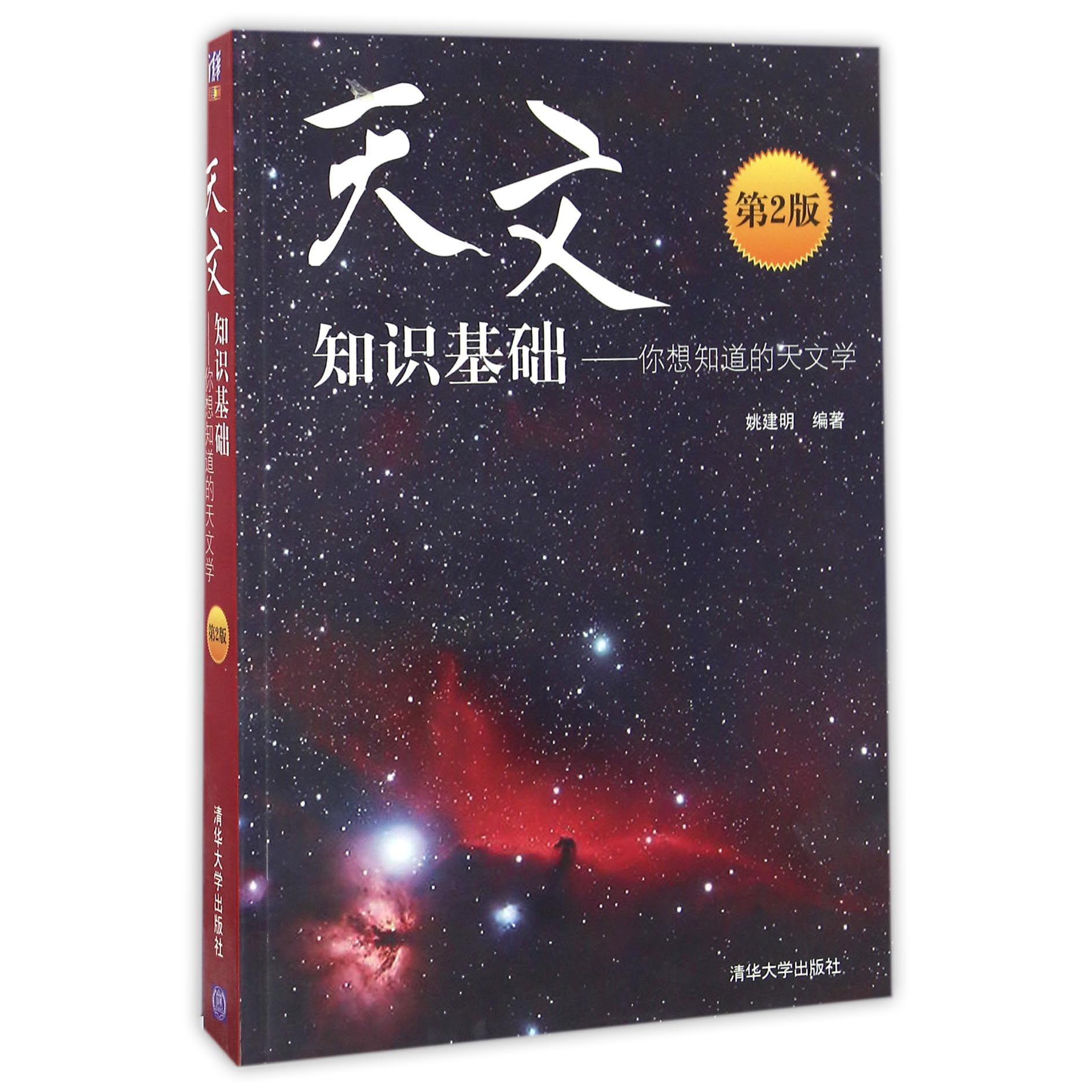 天文知识基础--你想知道的天文学（第2版）