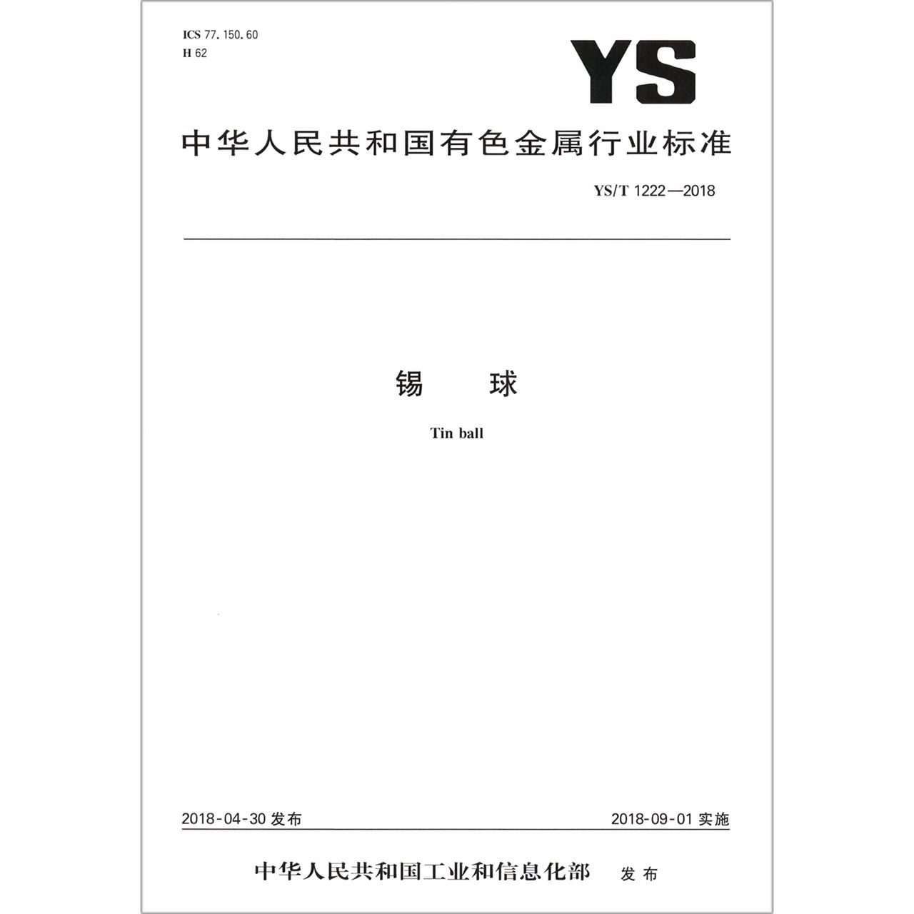 锡球（YST1222-2018）/中华人民共和国有色金属行业标准