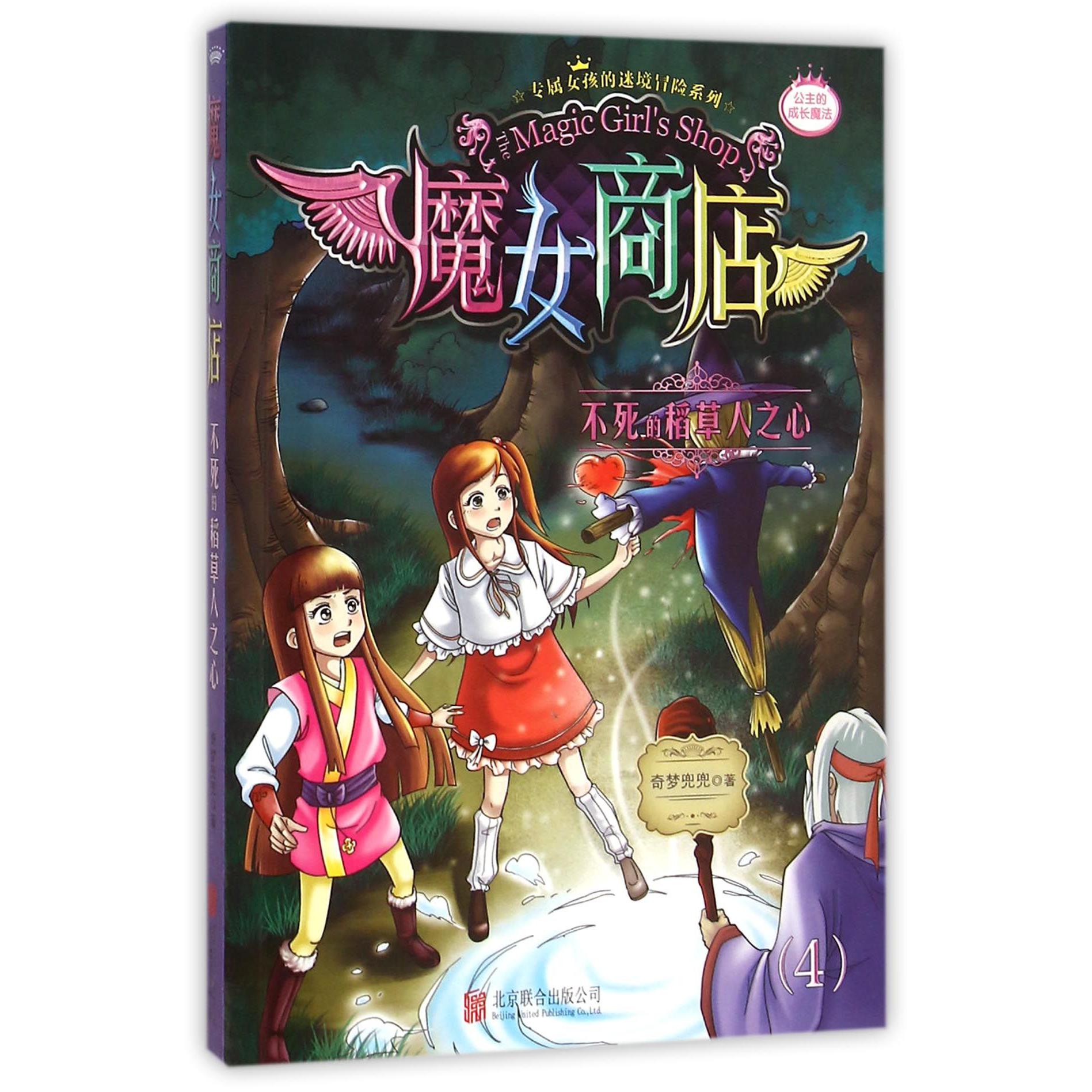 魔女商店（4不死的稻草人之心）