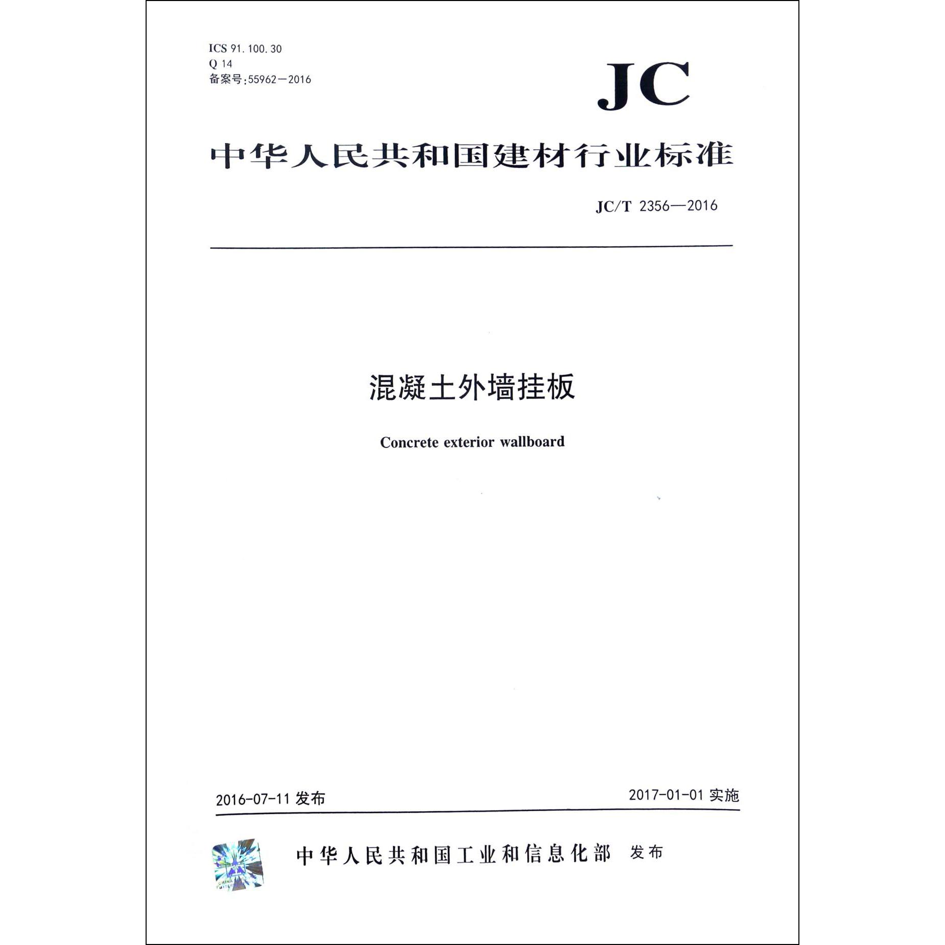 混凝土外墙挂板（JCT2356-2016）/中华人民共和国建材行业标准