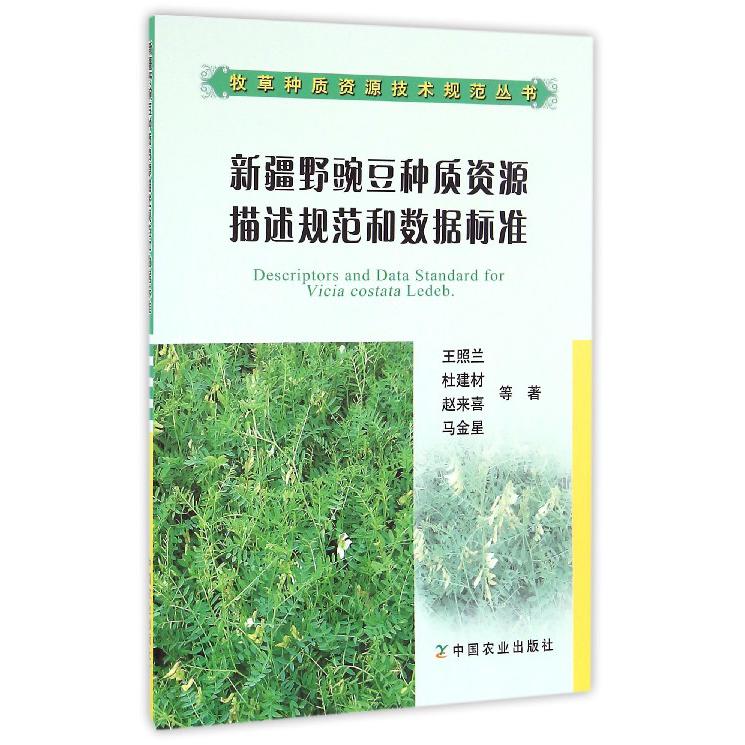 新疆野豌豆种质资源描述规范和数据标准/牧草种质资源技术规范丛书