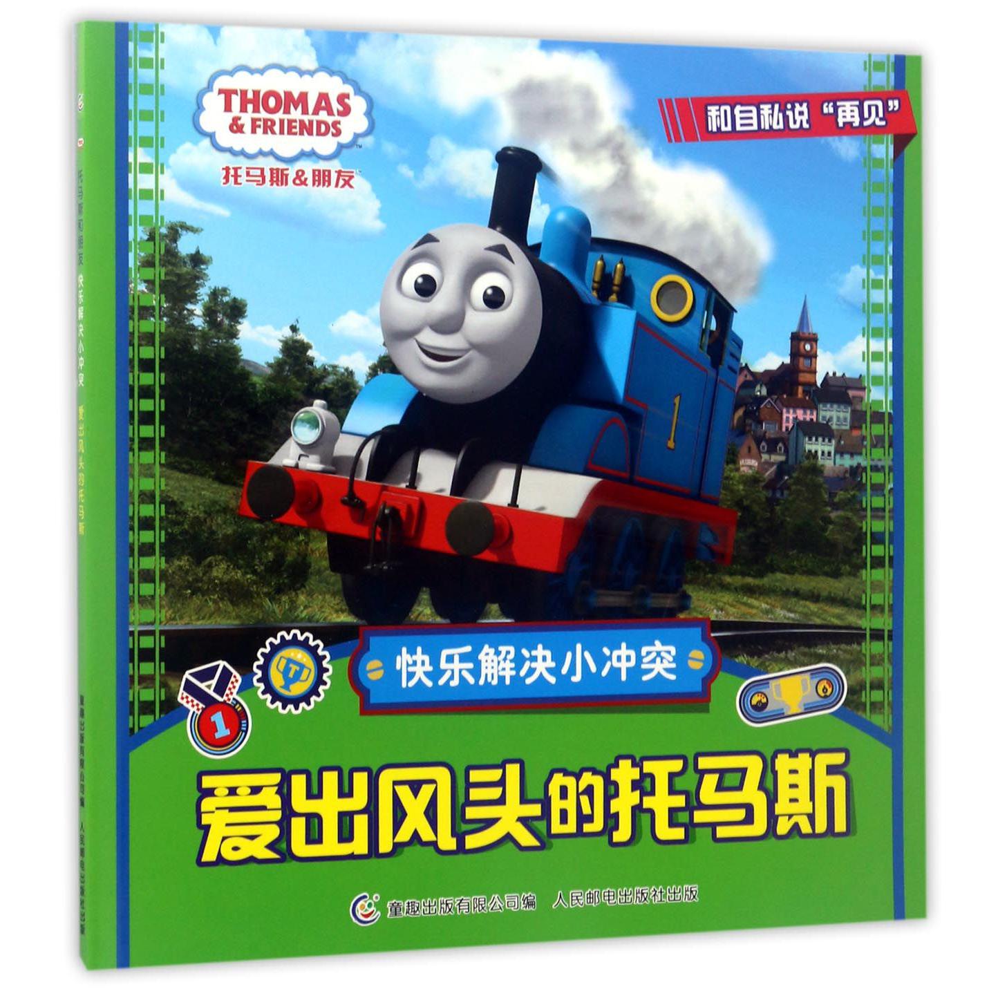 爱出风头的托马斯/托马斯&朋友快乐解决小冲突