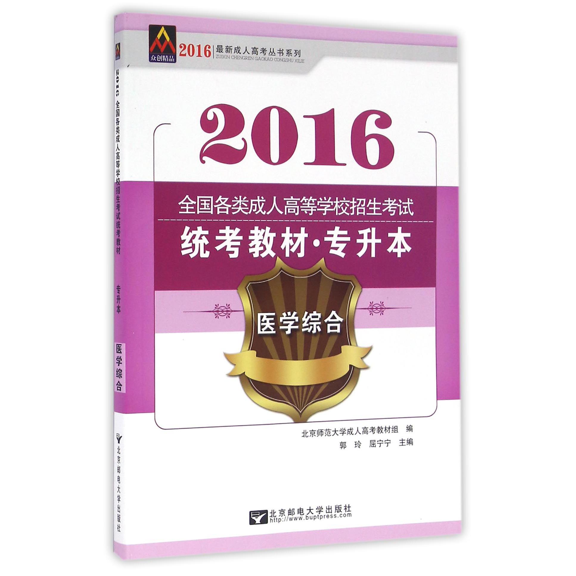 医学综合（专升本2016全国各类成人高等学校招生考试统考教材）/新成人高考丛书系列