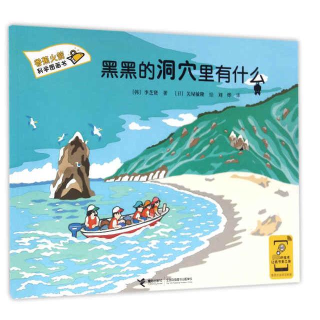 黑黑的洞穴里有什么/香蕉火箭科学图画书