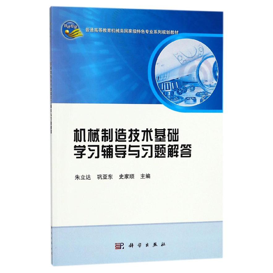 机械制造技术基础学习辅导与习题解答（普通高等教育机械类国家级特色专业系列规划教材）