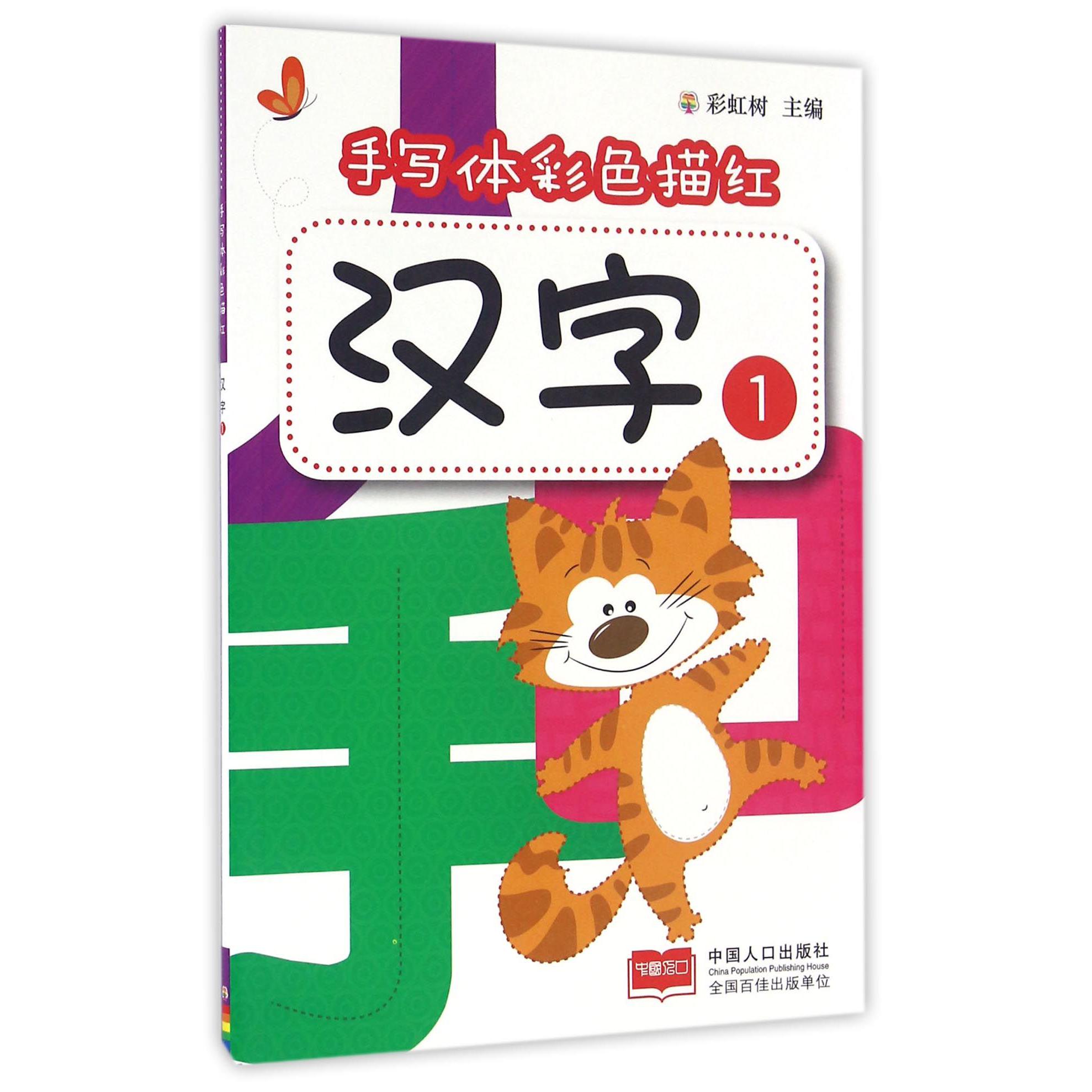 汉字（1）/手写体彩色描红