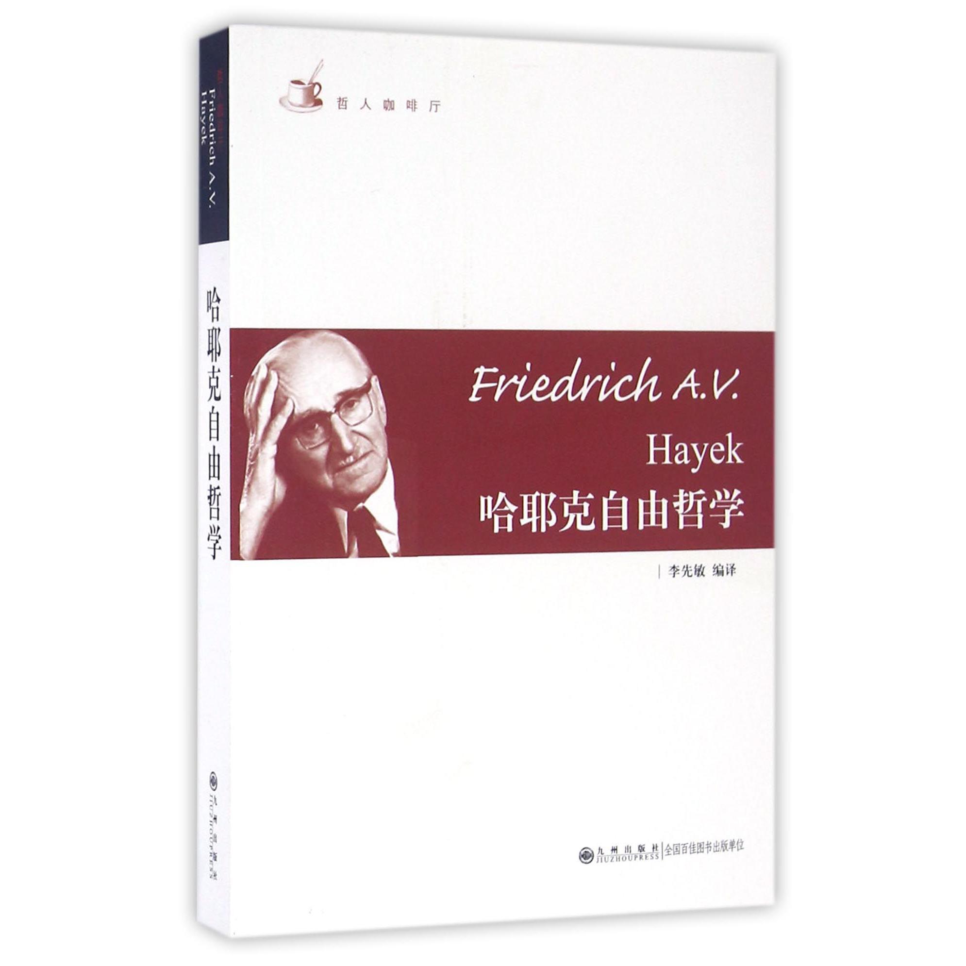 哈耶克自由哲学/哲人咖啡厅
