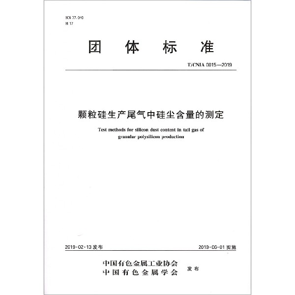 颗粒硅生产尾气中硅尘含量的测定（TCNIA0015-2019）/团体标准
