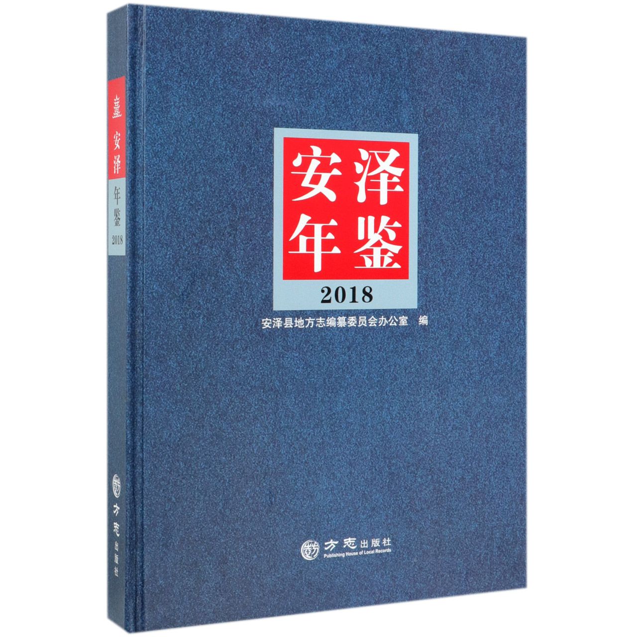 安泽年鉴（2018）（精）