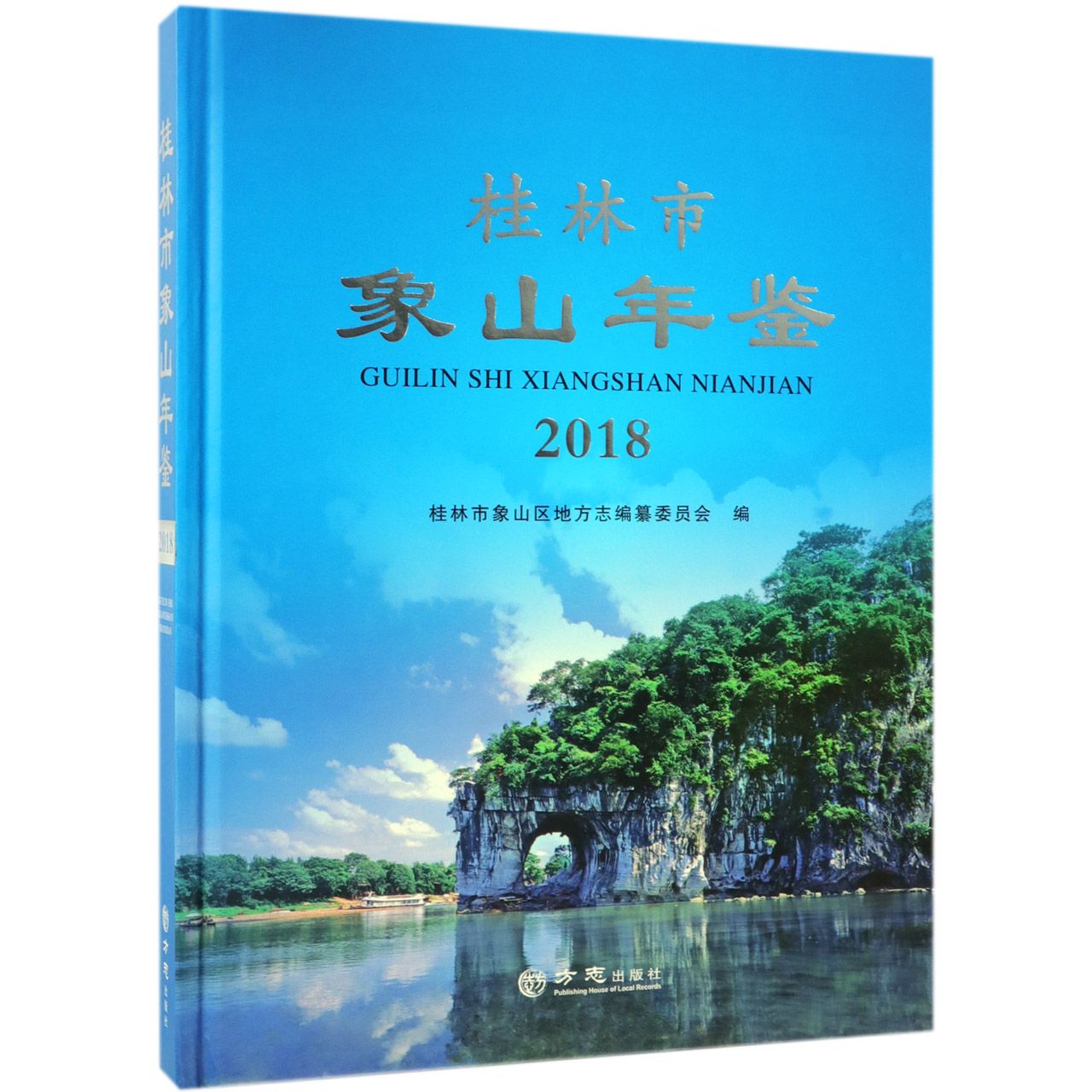 桂林市象山年鉴（2018）（精）