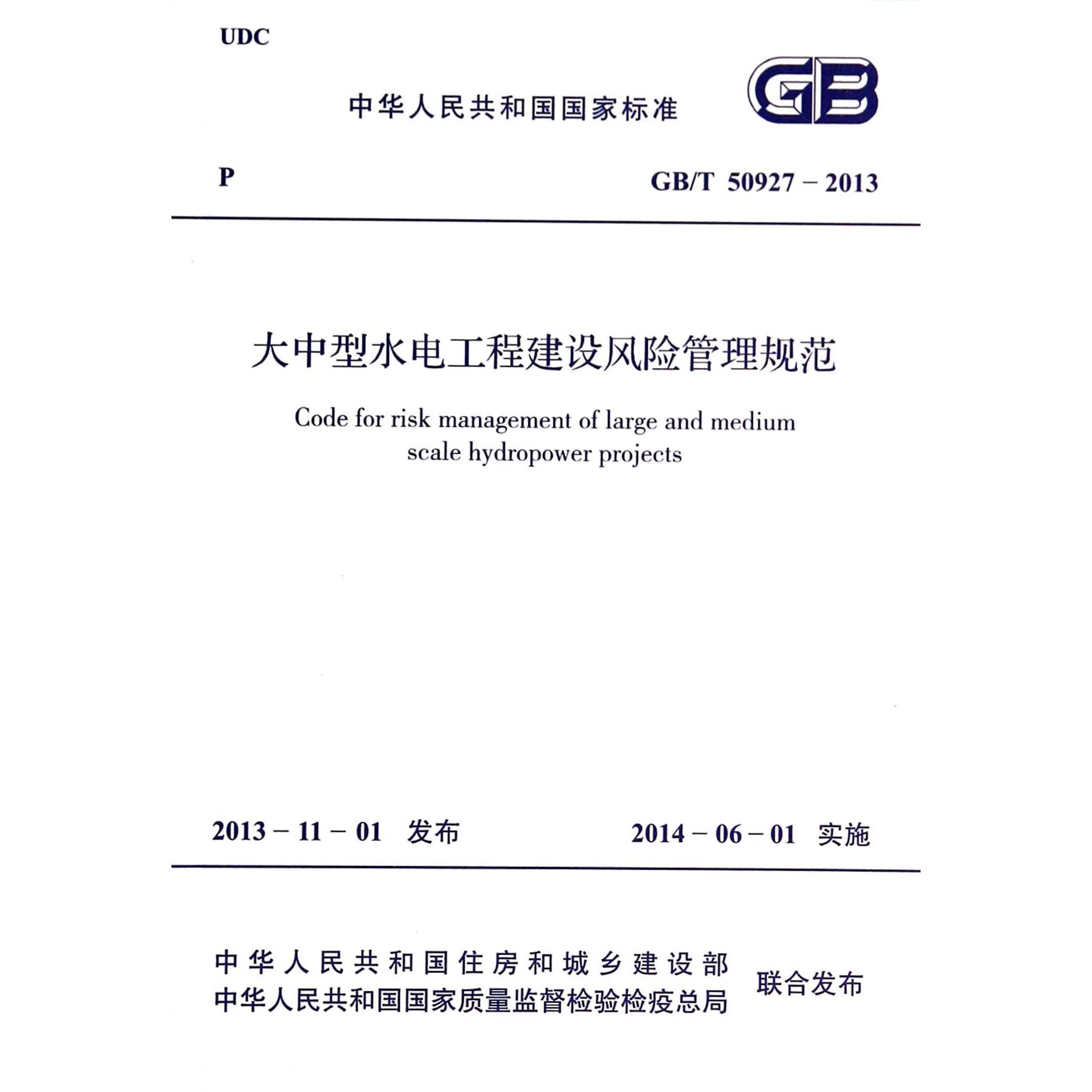 大中型水电工程建设风险管理规范（GBT50927-2013）/中华人民共和国国家标准
