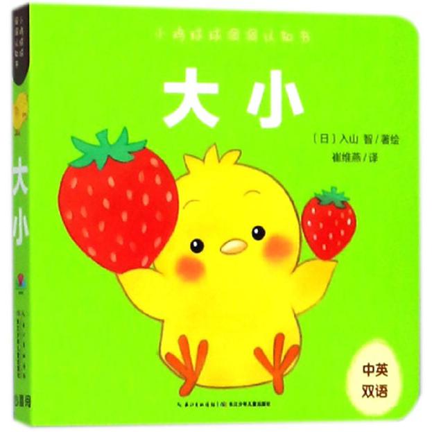 大小（中英双语）/小鸡球球洞洞认知书
