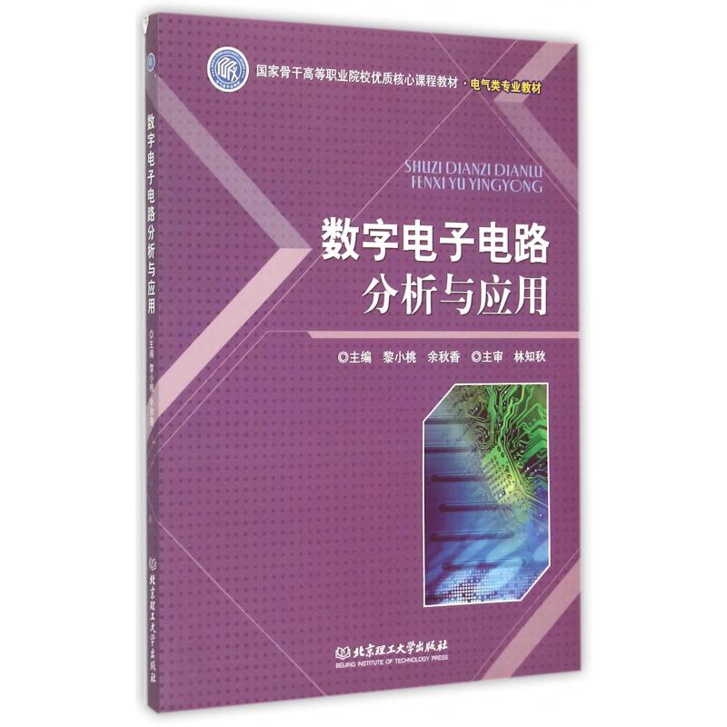 数字电子电路分析与应用（电气类专业教材国家骨干高等职业院校优质核心课程教材）