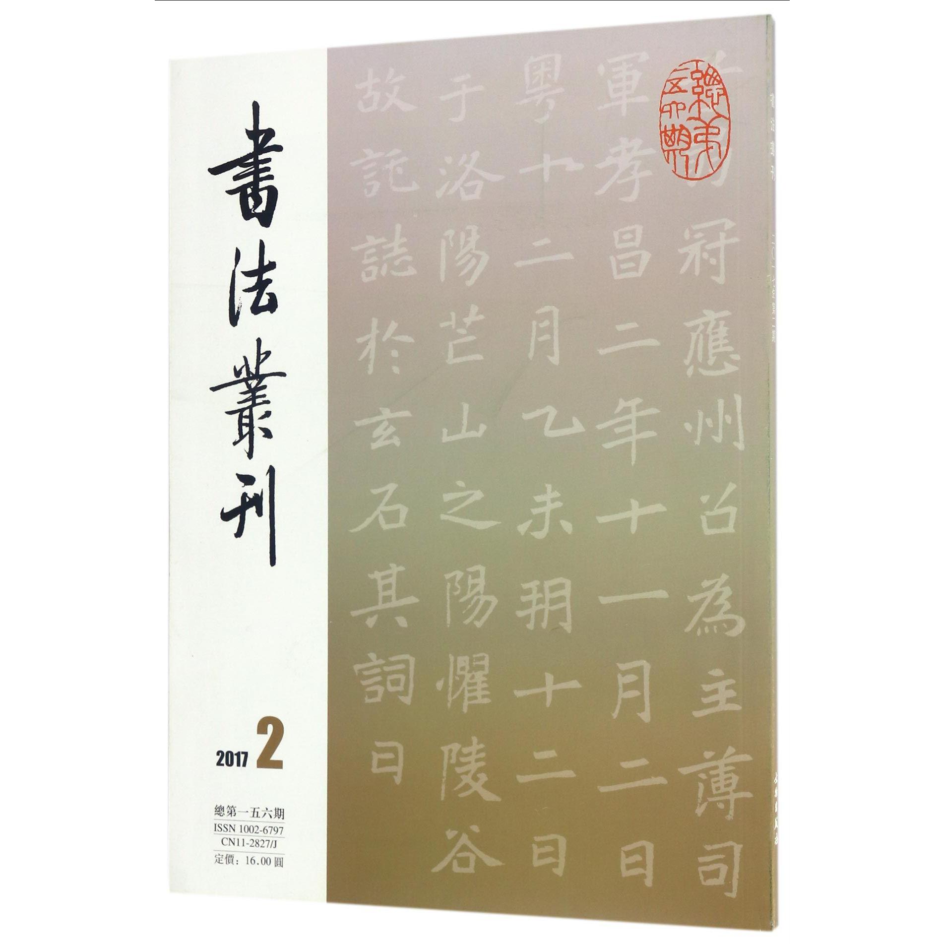 书法丛刊（2017年第2期总第156期）