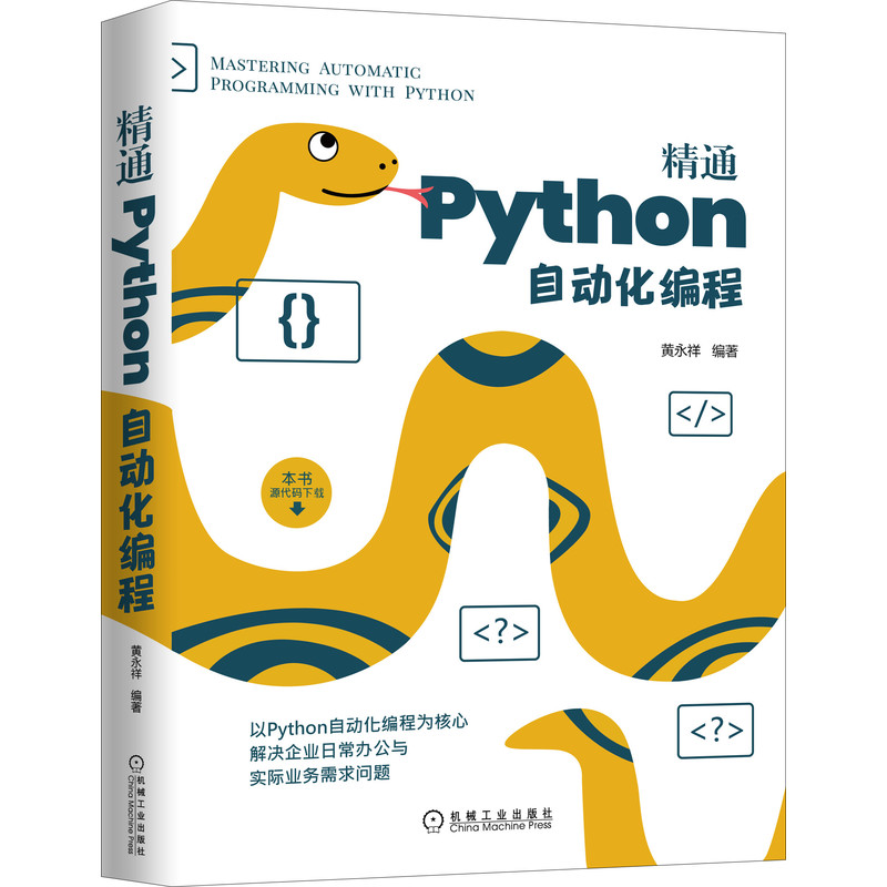 精通Python自动化编程