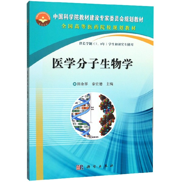 医学分子生物学(供长学制78年学生和研究生使用全国高等医药院校规划教材)