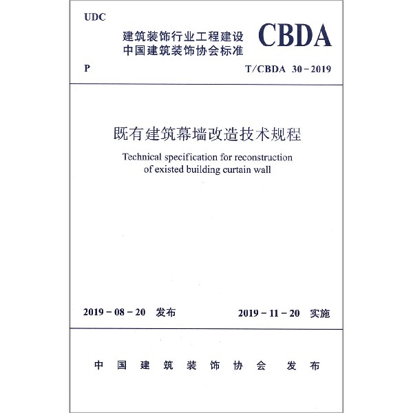 既有建筑幕墙改造技术规程(TCBDA30-2019)/建筑装饰行业工程建设中国建筑装饰协会标准