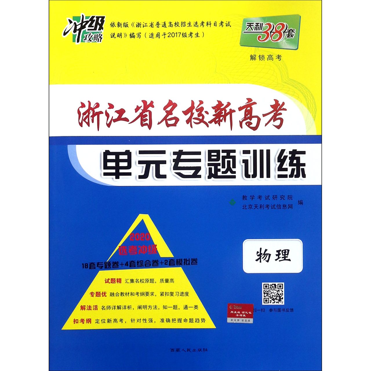 物理（2020选考冲级）/浙江省名校新高考单元专题训练