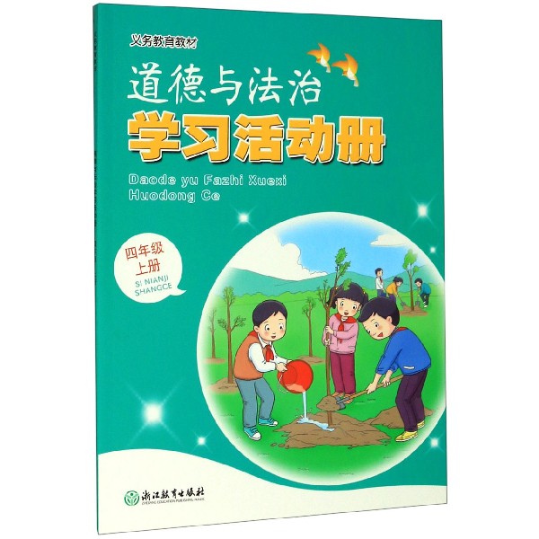 道德与法治学习活动册(4上)/义教教材