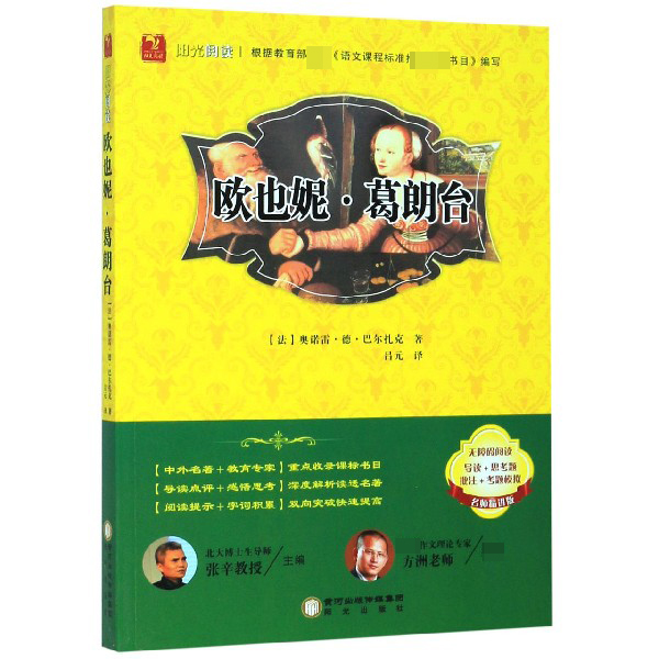 欧也妮·葛朗台(无障碍阅读名师精讲版)/阳光阅读
