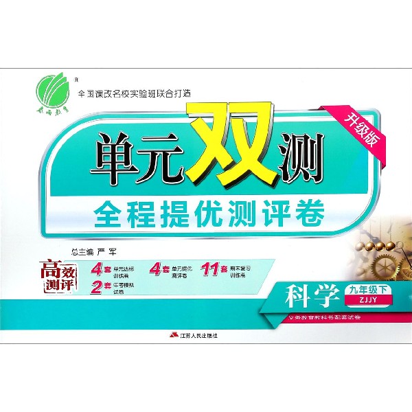 科学（9下ZJJY升级版）/单元双测全程提优测评卷