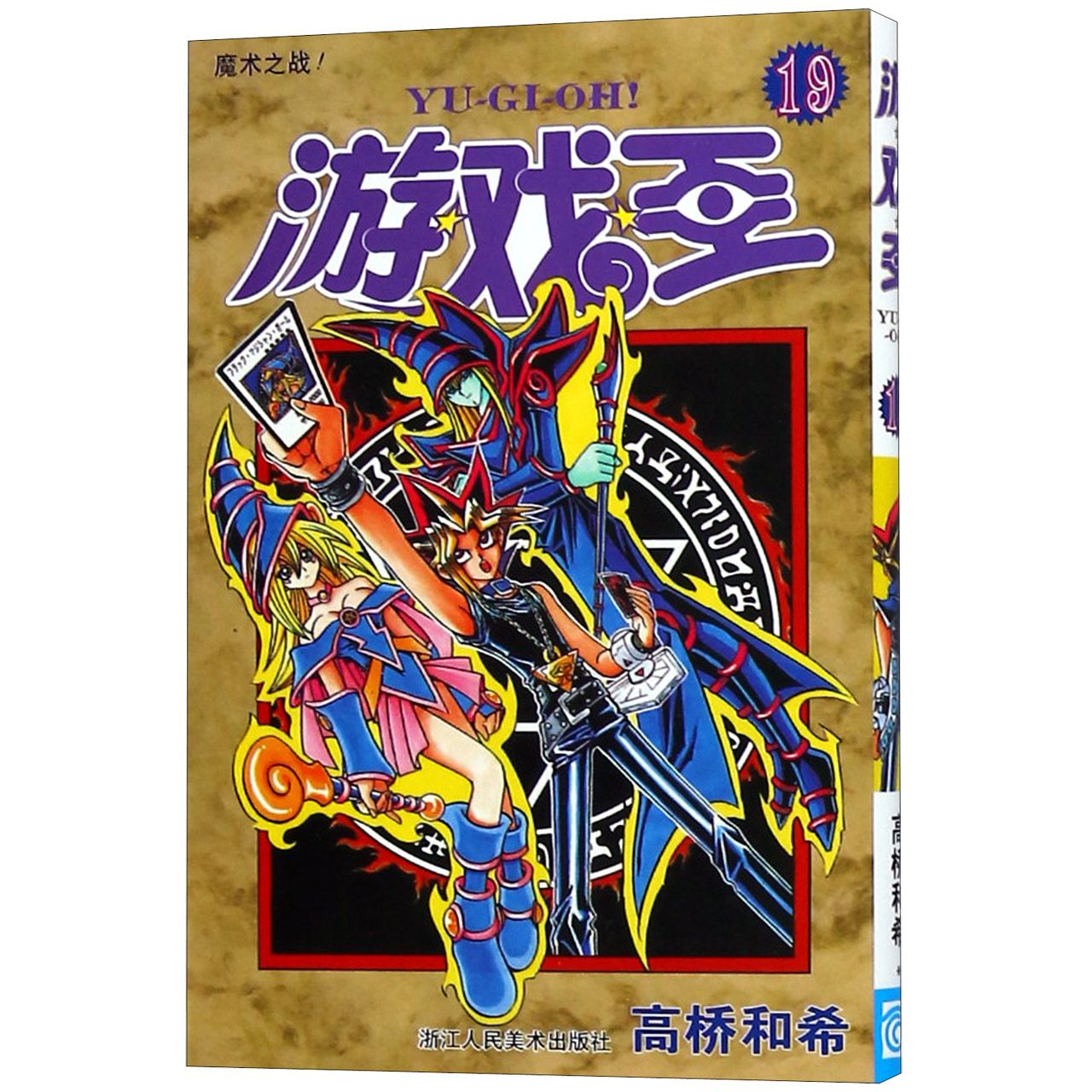 游戏王（19魔术之战）
