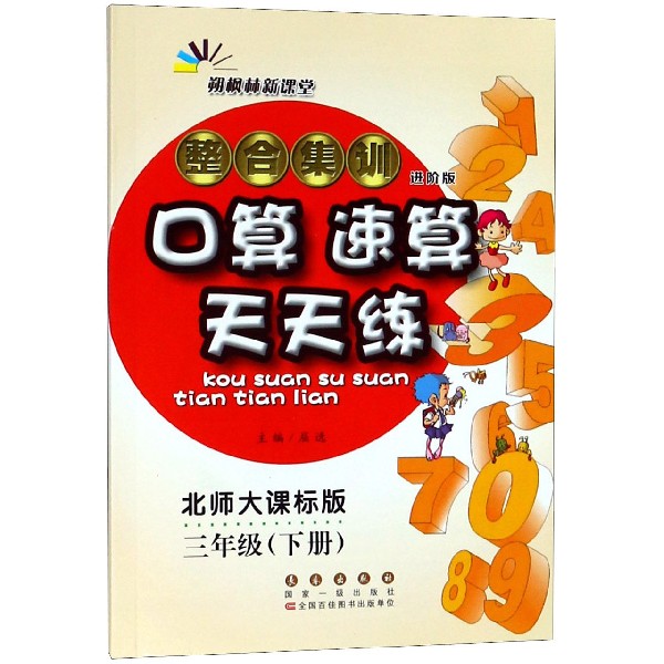 整合集训口算速算天天练（3下北师大课标版进阶版）