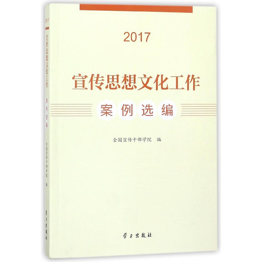宣传思想文化工作案例选编（2017）