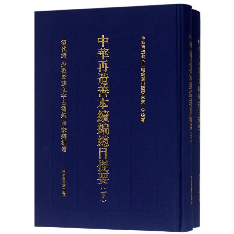 中华再造善本续编总目提要（上下）（精）