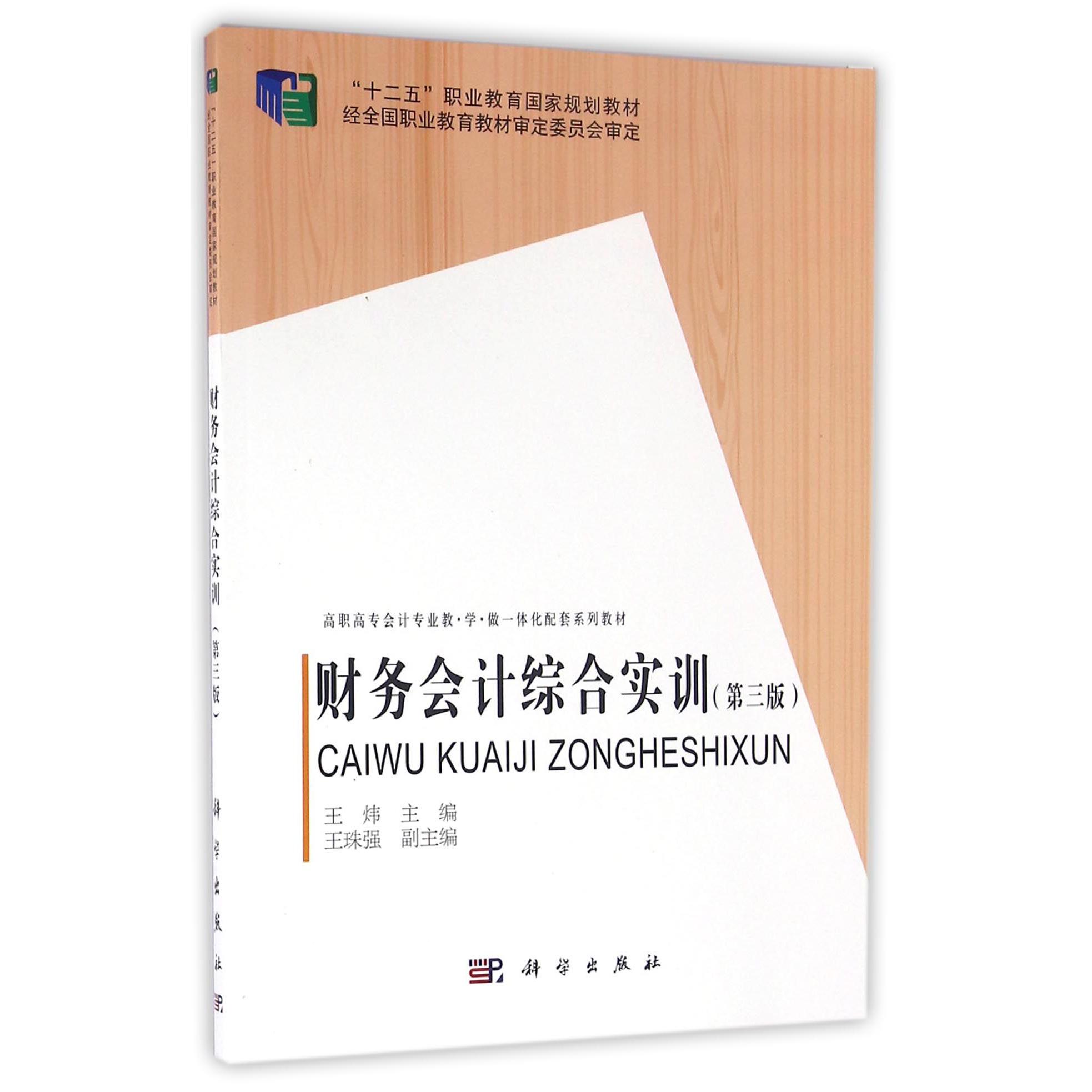 财务会计综合实训（第3版高职高专会计专业教学做一体化配套系列教材）