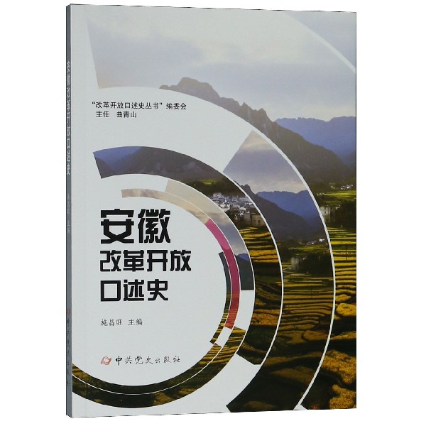 安徽改革开放口述史